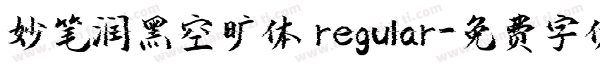 妙笔润黑空旷体 regular字体转换